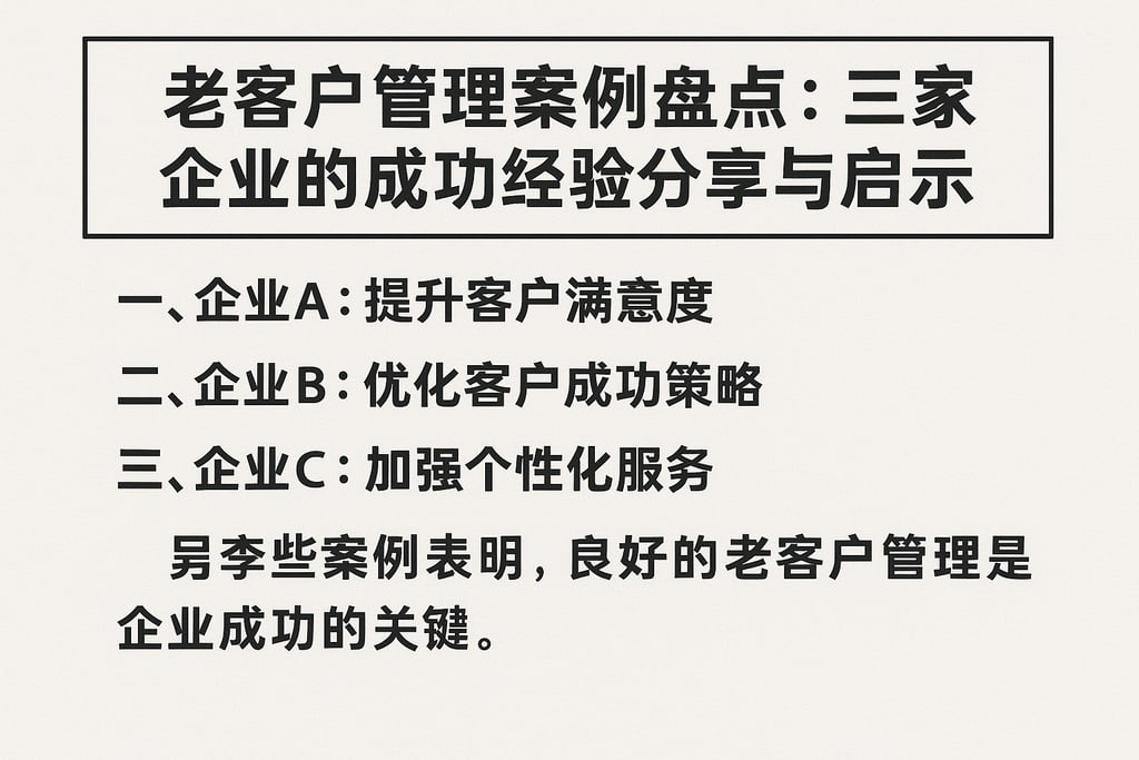 老客户管理案例盘点：三家企业的成功经验分享与启示