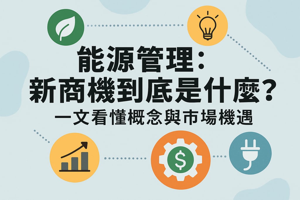 能源管理新商机到底是什么？一文看懂概念与市场机遇