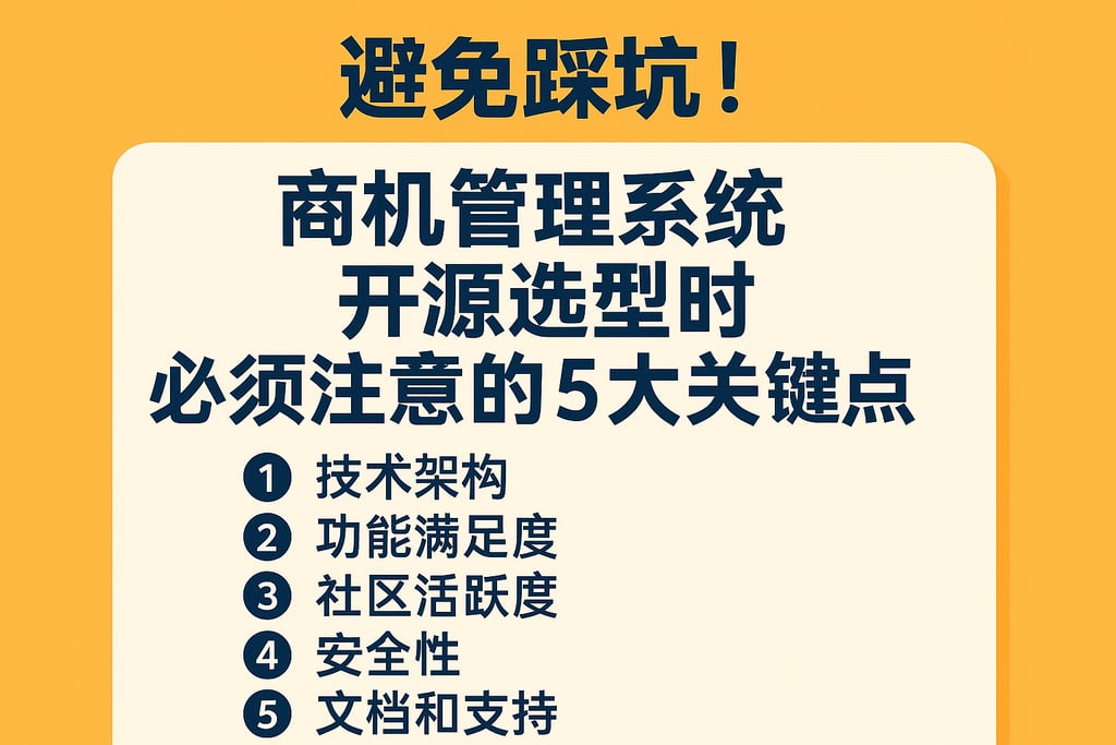 避免踩坑！商机管理系统开源选型时必须注意的5大关键点