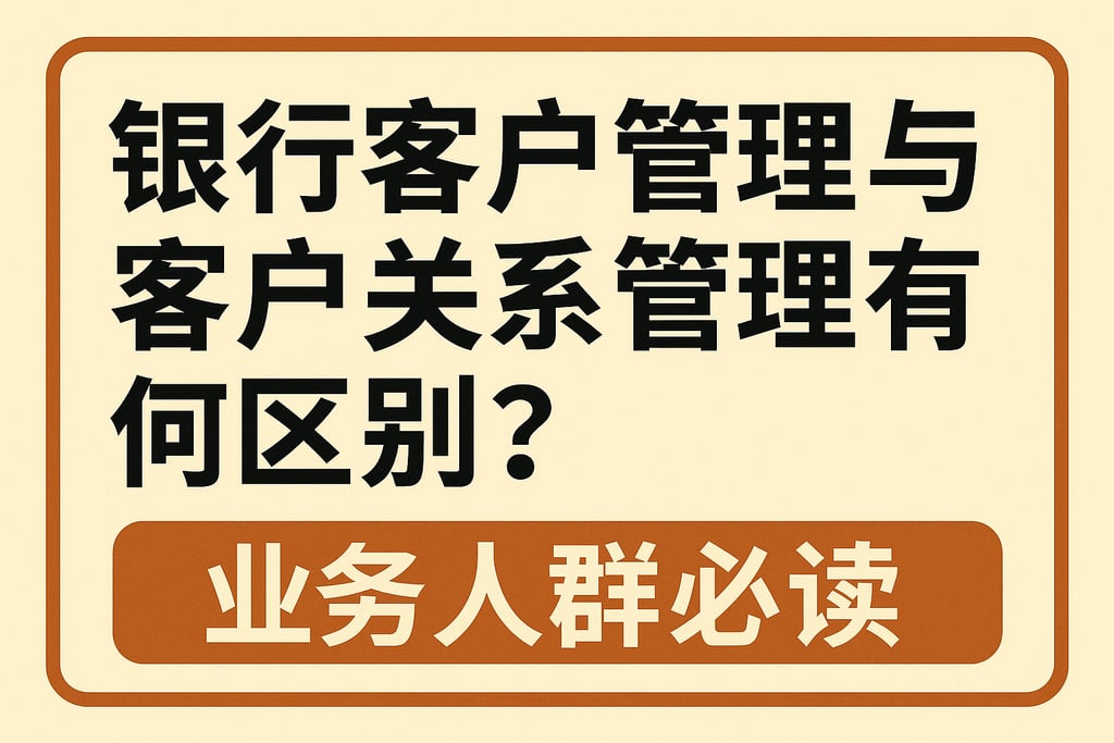 银行客户管理与客户关系管理有何区别？业务人群必读