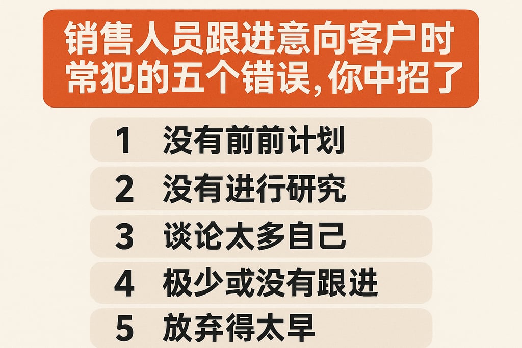 销售人员跟进意向客户时常犯的五个错误，你中招了吗？