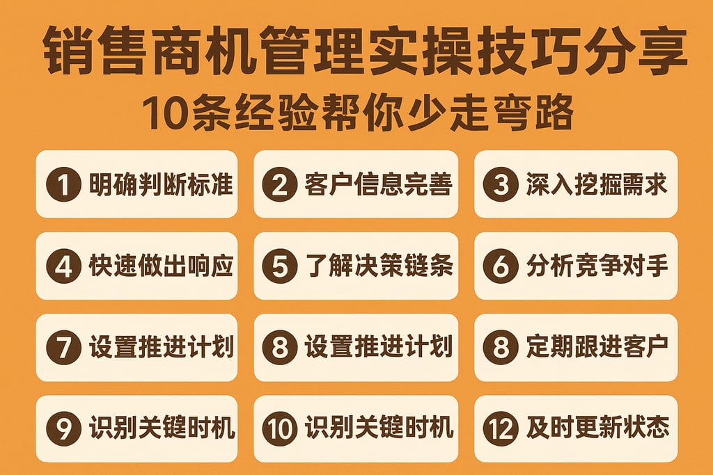销售商机管理实操技巧分享，10条经验帮你少走弯路