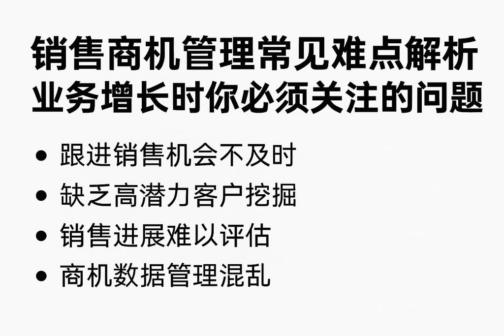销售商机管理常见难点解析，业务增长时你必须关注的问题
