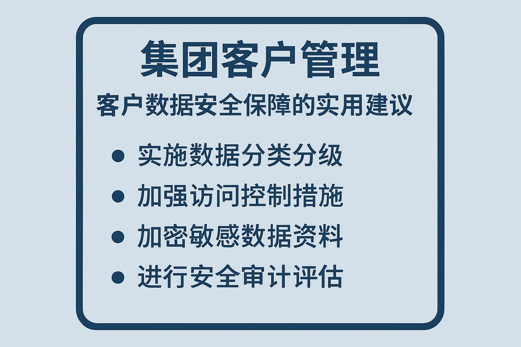 集团客户管理客户数据安全保障的实用建议