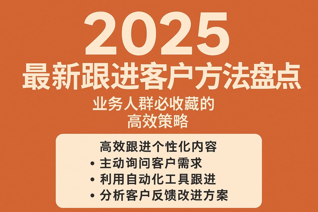 2025年最新跟进客户方法盘点：业务人群必收藏的高效策略