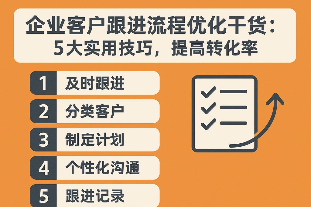 企业客户跟进流程优化干货：5大实用技巧，提高转化率