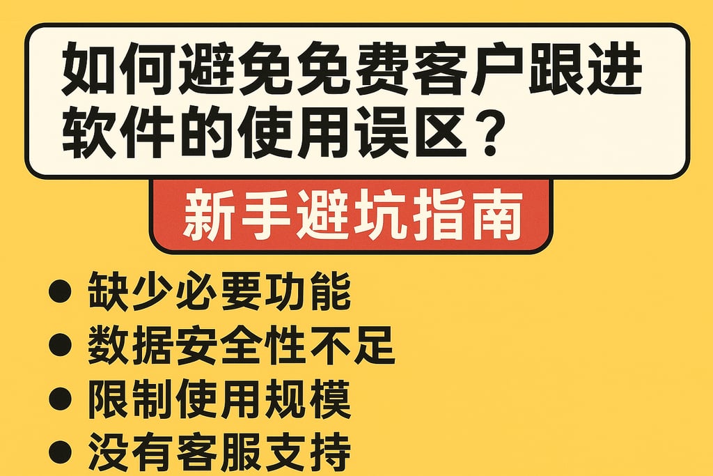 如何避免免费客户跟进软件的使用误区？新手避坑指南
