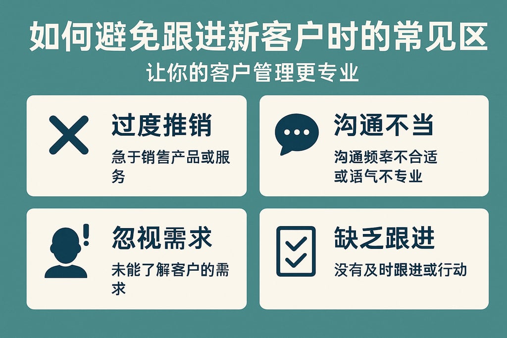 如何避免跟进新客户时的常见误区，让你的客户管理更专业