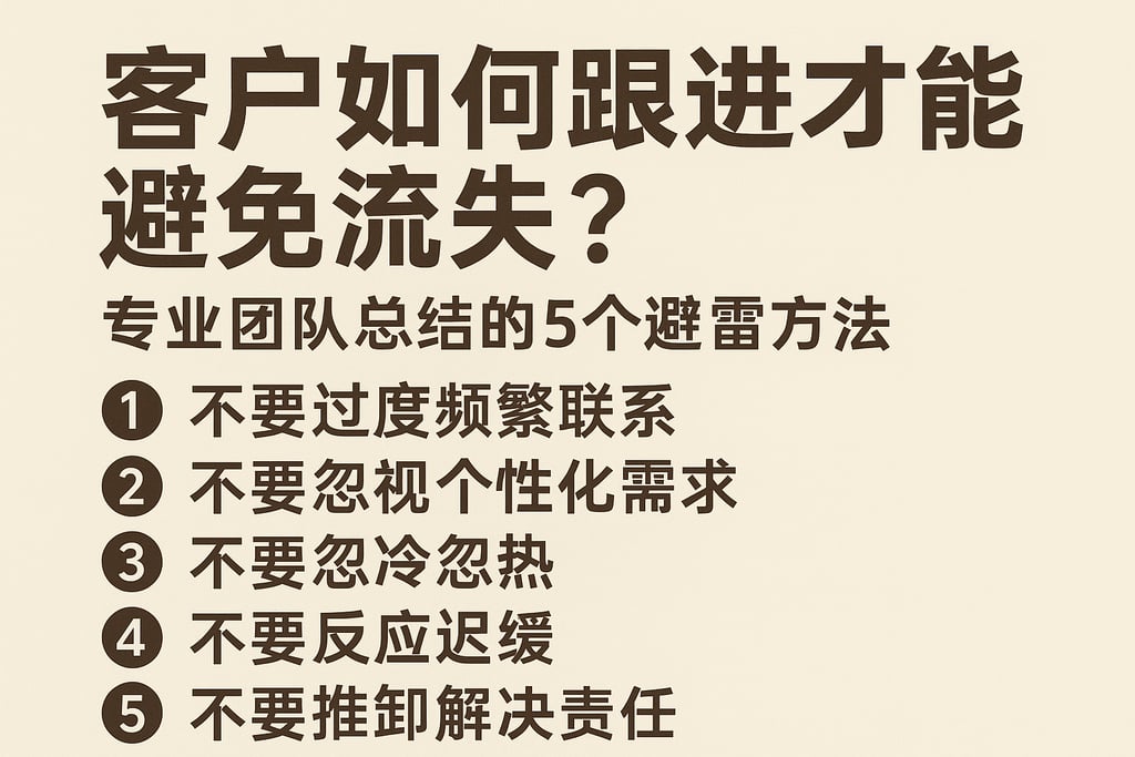 客户如何跟进才能避免流失？专业团队总结的5个避雷方法