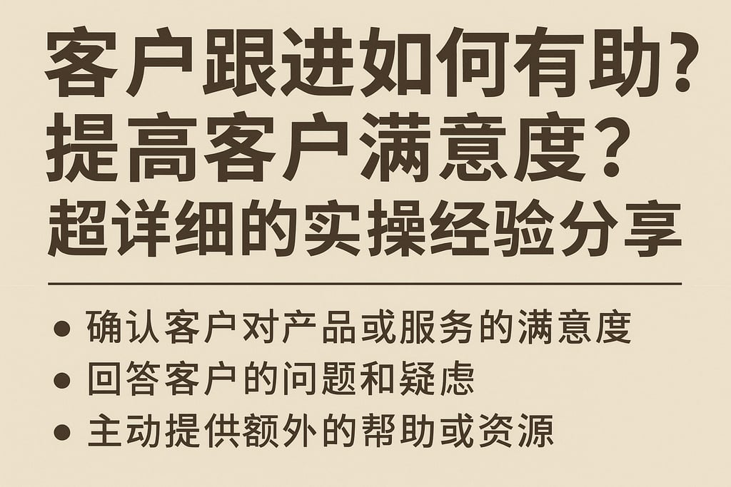 客户如何跟进有助于提高客户满意度？超详细的实操经验分享