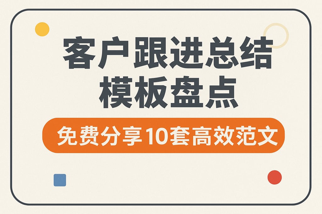 客户跟进总结模板盘点，免费分享10套高效范文