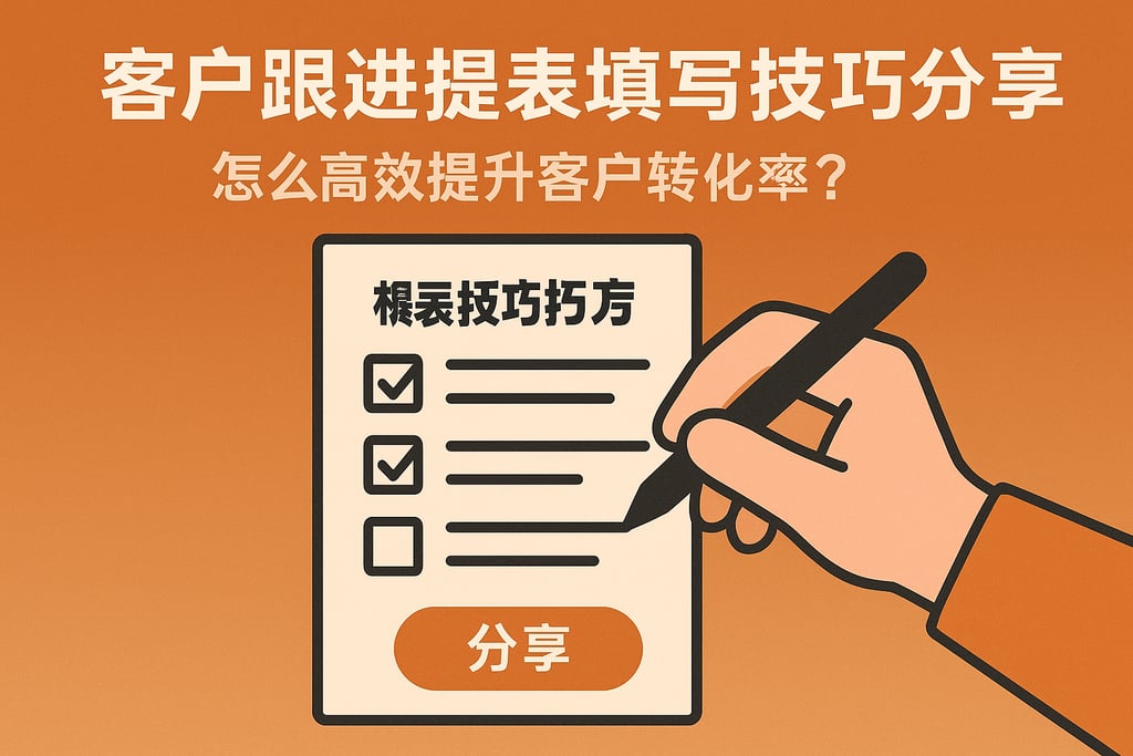 客户跟进报表填写技巧分享，怎么高效提升客户转化率？