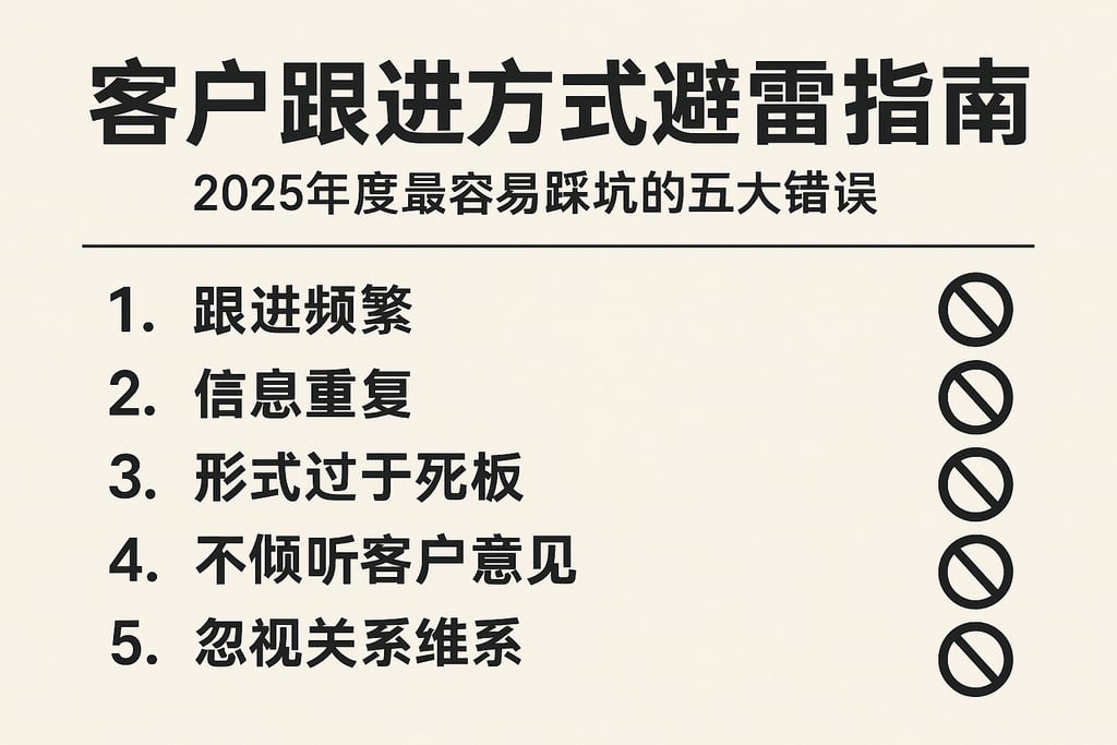 客户跟进方式避雷指南：2025年度最容易踩坑的五大错误