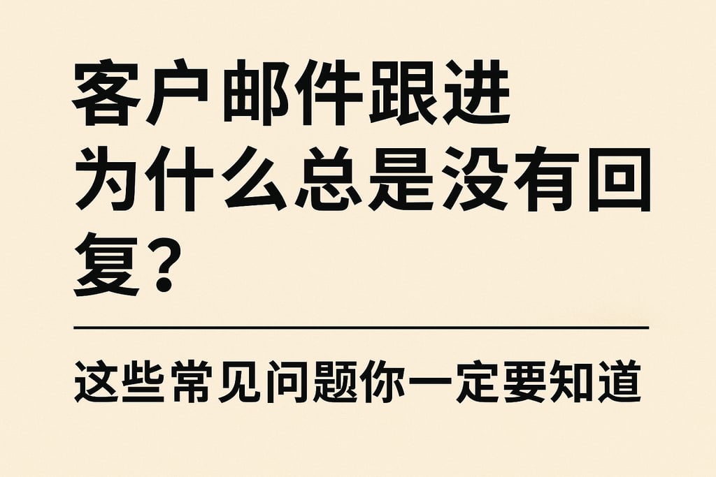 客户邮件跟进为什么总是没有回复？这些常见问题你一定要知道