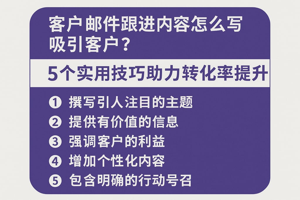客户邮件跟进内容怎么写吸引客户？5个实用技巧助力转化率提升