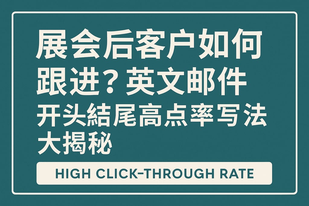 展会后客户如何跟进？英文邮件开头结尾高点击率写法大揭秘