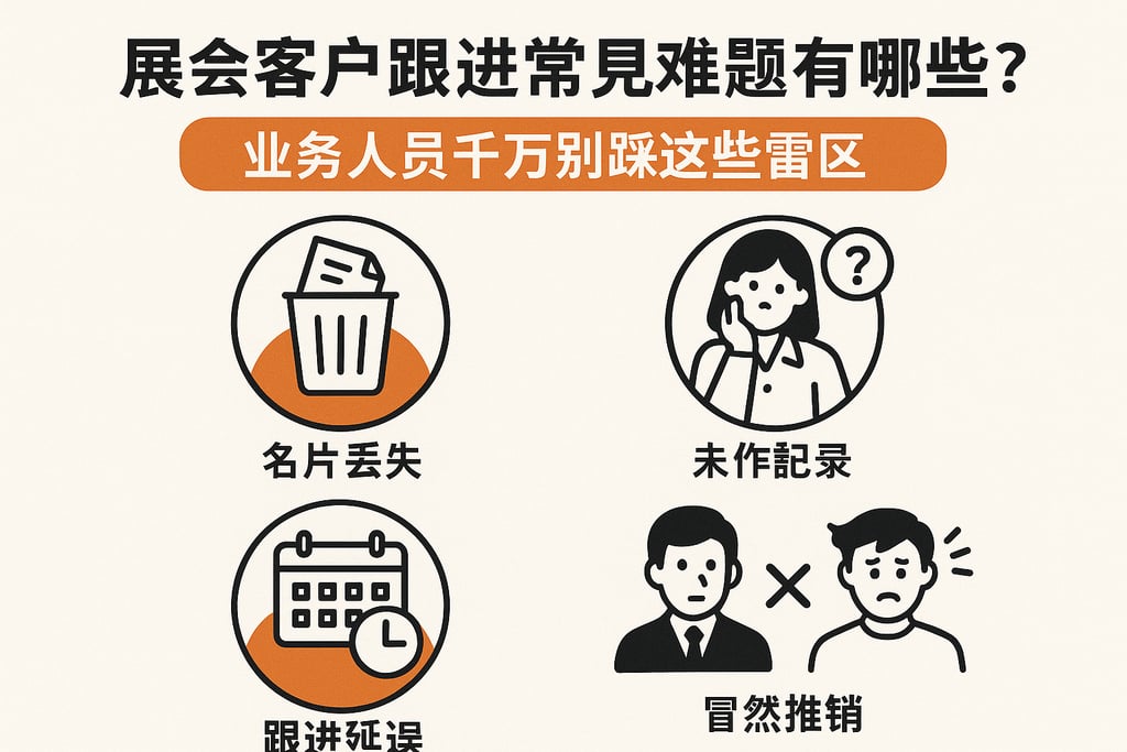 展会客户跟进常见难题有哪些？业务人员千万别踩这些雷区