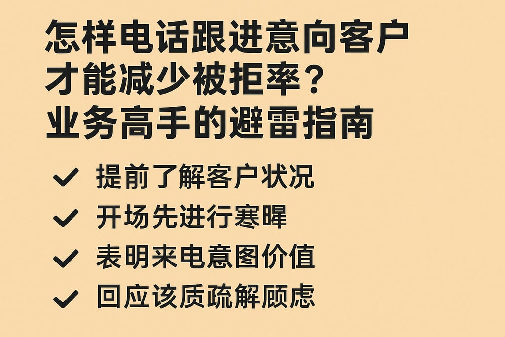 怎样电话跟进意向客户才能减少被拒率？业务高手的避雷指南