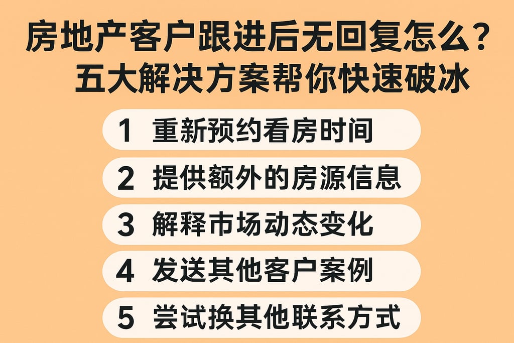 房地产客户跟进后无回复怎么办？五大解决方案帮你快速破冰