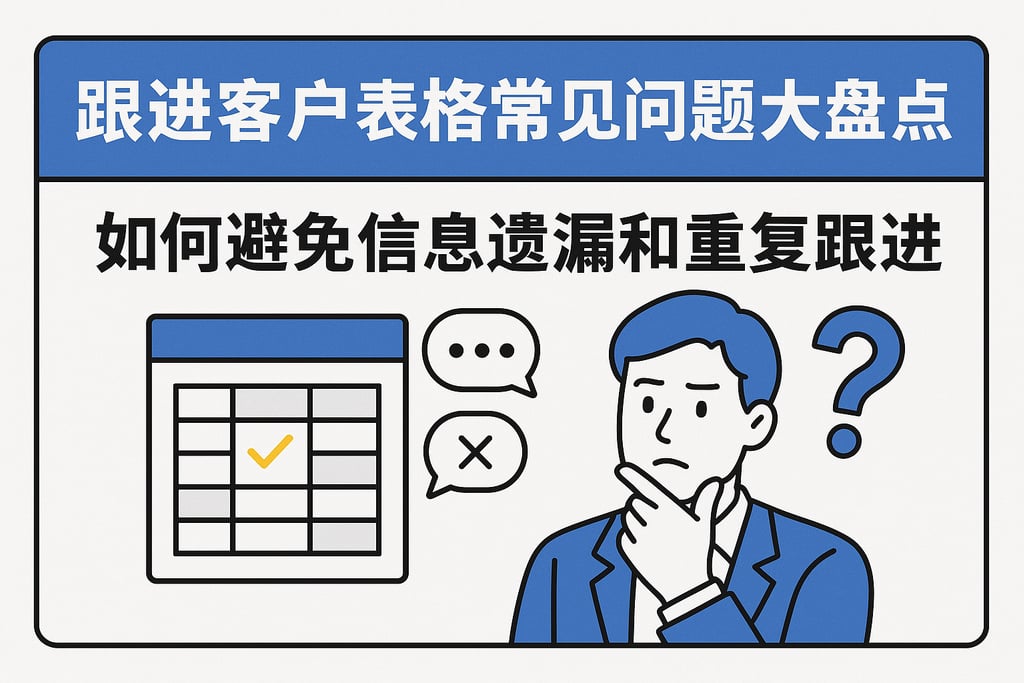 跟进客户表格常见问题大盘点：如何避免信息遗漏和重复跟进
