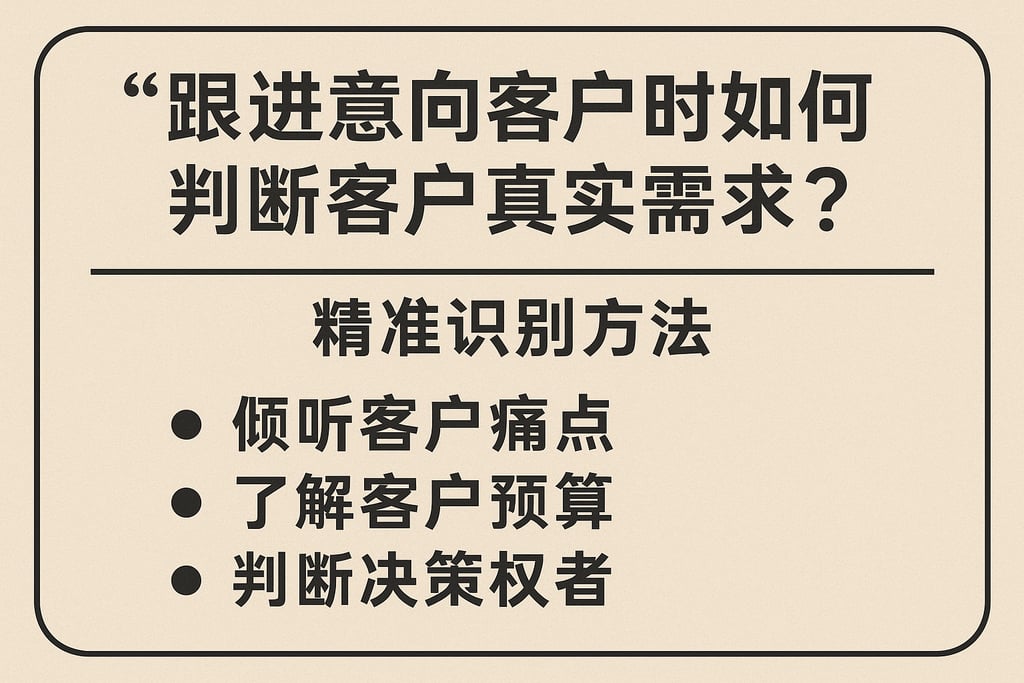 跟进意向客户时如何判断客户真实需求？精准识别方法