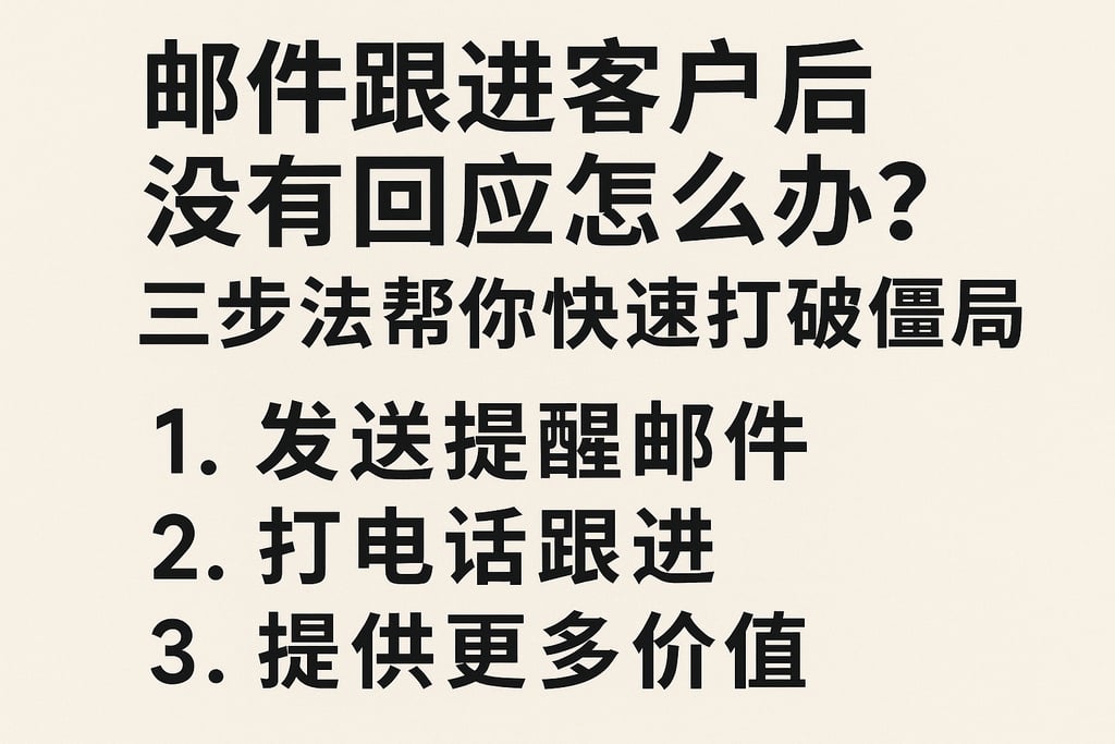 邮件跟进客户后没有回应怎么办？三步法帮你快速打破僵局