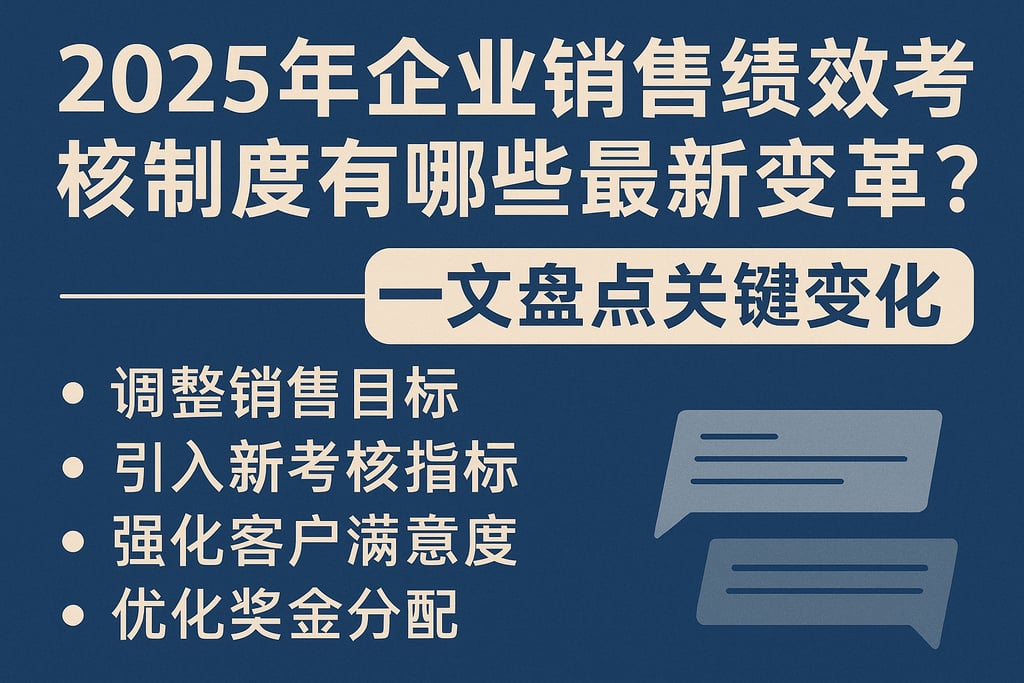 2025年企业销售绩效考核制度有哪些最新变革？一文盘点关键变化