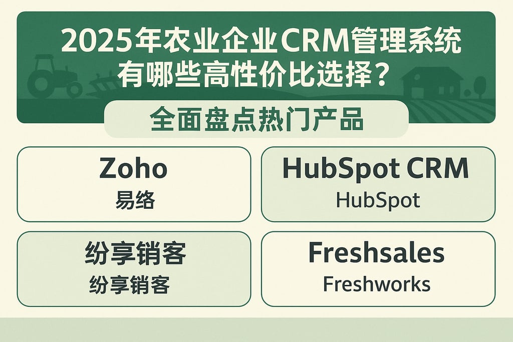 2025年农业企业CRM管理系统有哪些高性价比选择？全面盘点热门产品