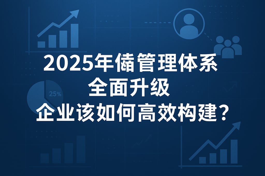 2025年销售管理体系全面升级，企业该如何高效构建？