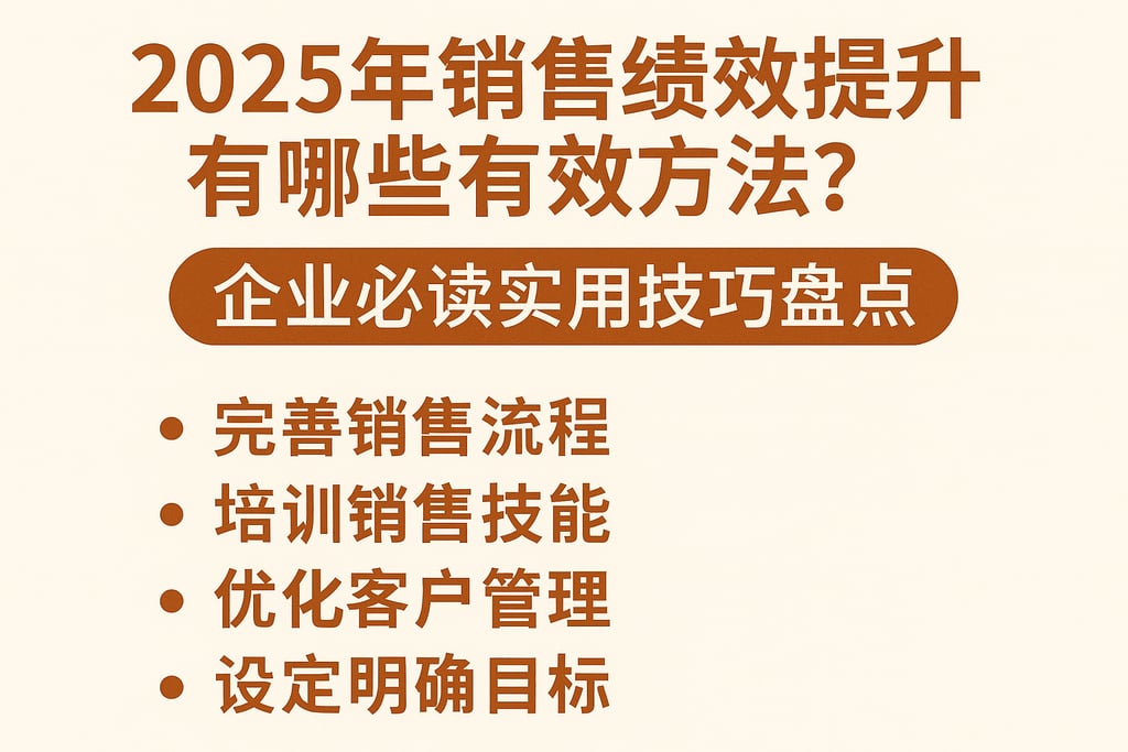 2025年销售绩效提升有哪些有效方法？企业必读实用技巧盘点