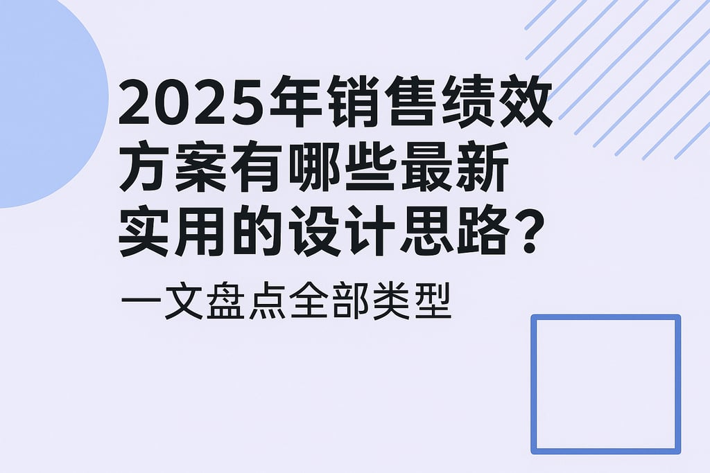 2025年销售绩效方案有哪些最新实用的设计思路？一文盘点全部类型