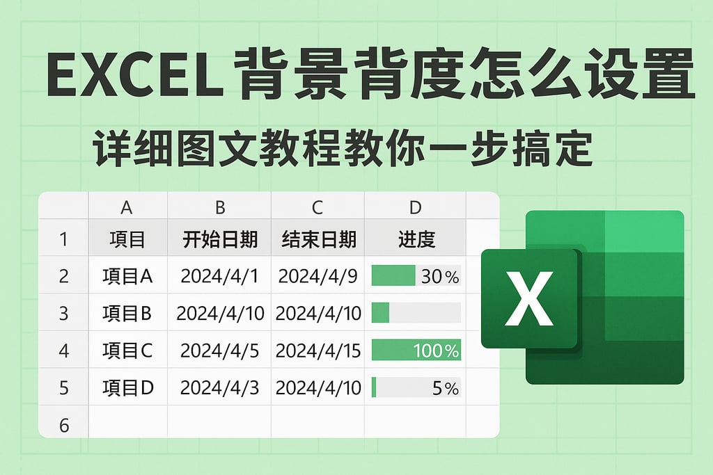 Excel背景进度怎么设置？详细图文教程教你一步搞定