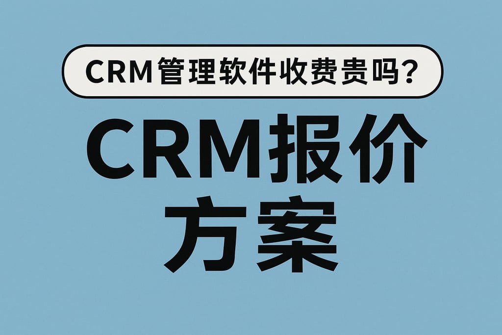 crm管理软件收费贵吗？crm报价方案