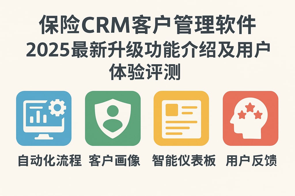 保险CRM客户管理软件2025最新升级功能介绍及用户体验评测