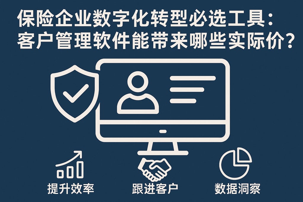 保险企业数字化转型必选工具：客户管理软件能带来哪些实际价值？