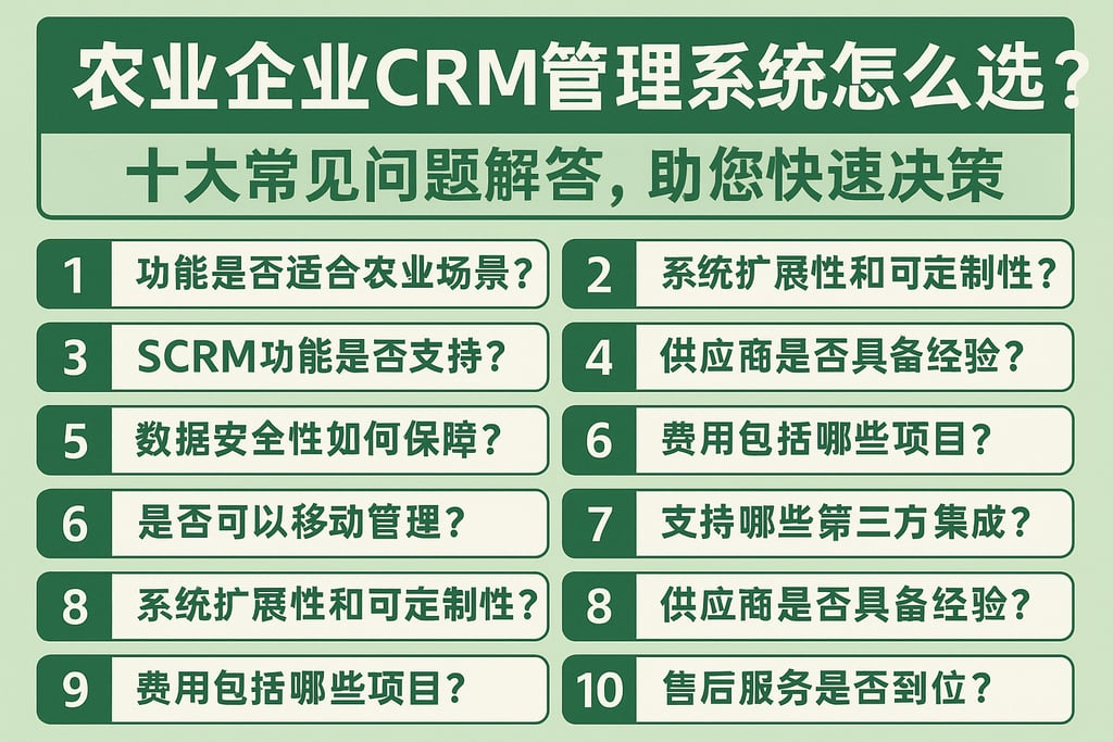 农业企业CRM管理系统怎么选？十大常见问题解答，助您快速决策