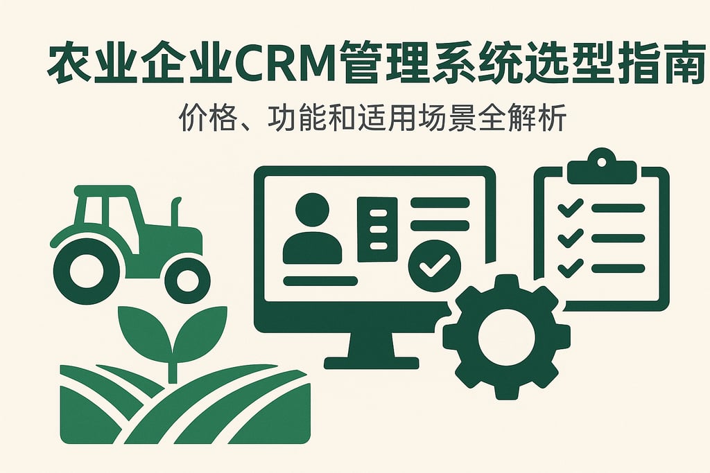 农业企业CRM管理系统选型指南：价格、功能和适用场景全解析