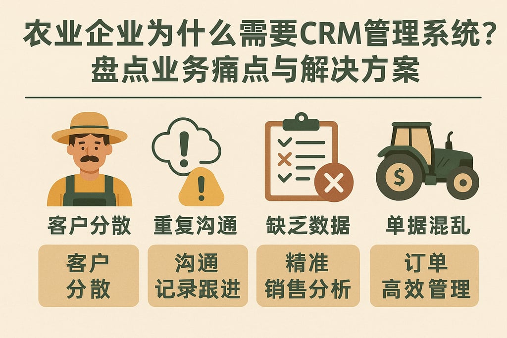 农业企业为什么需要CRM管理系统？盘点业务痛点与解决方案