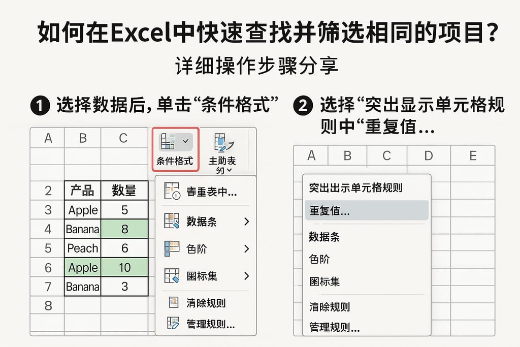 如何在Excel中快速查找并筛选相同的项目？详细操作步骤分享