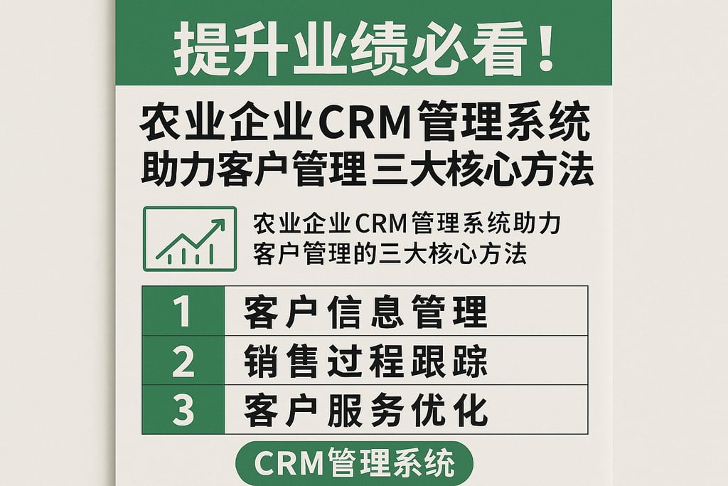 提升业绩必看！农业企业CRM管理系统助力客户管理的三大核心方法