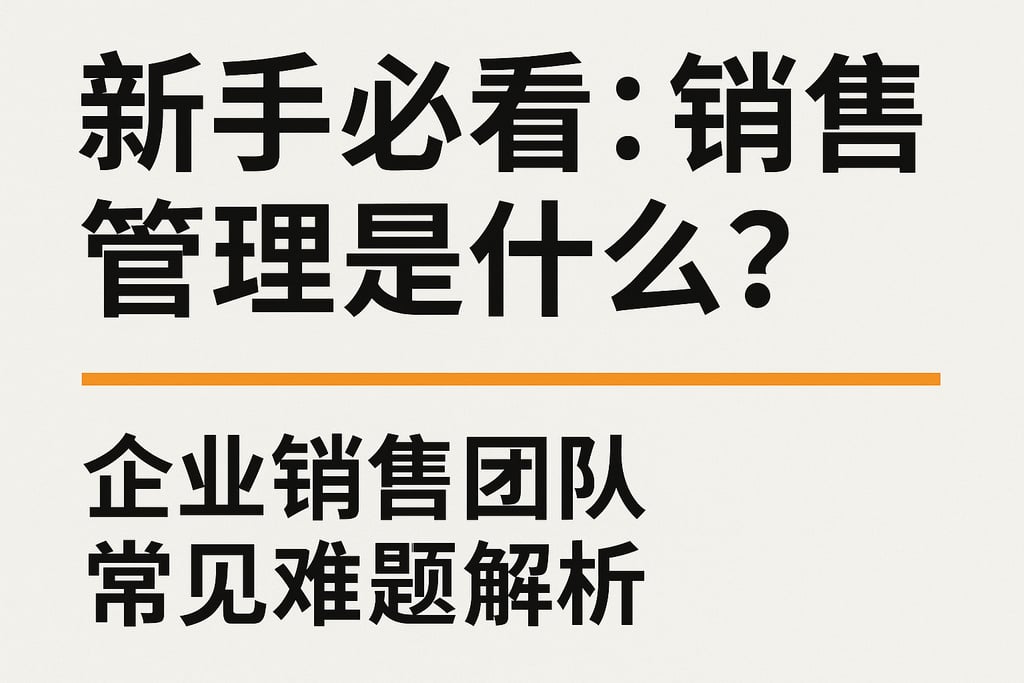 新手必看：销售管理是什么？企业销售团队常见难题解析