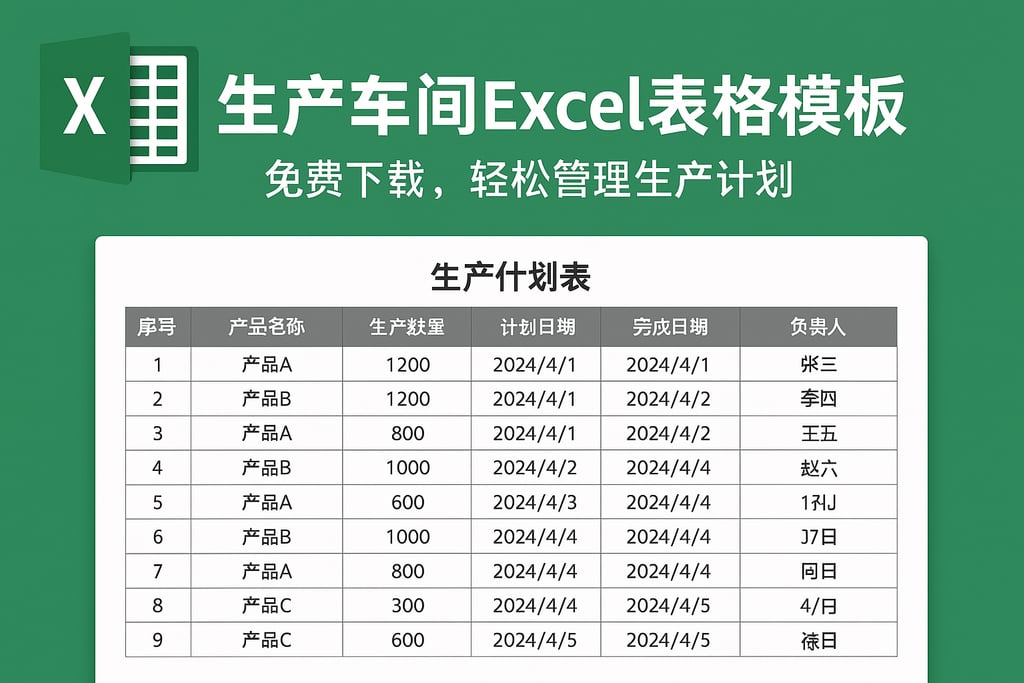 生产车间excel表格模板免费下载，轻松管理生产计划
