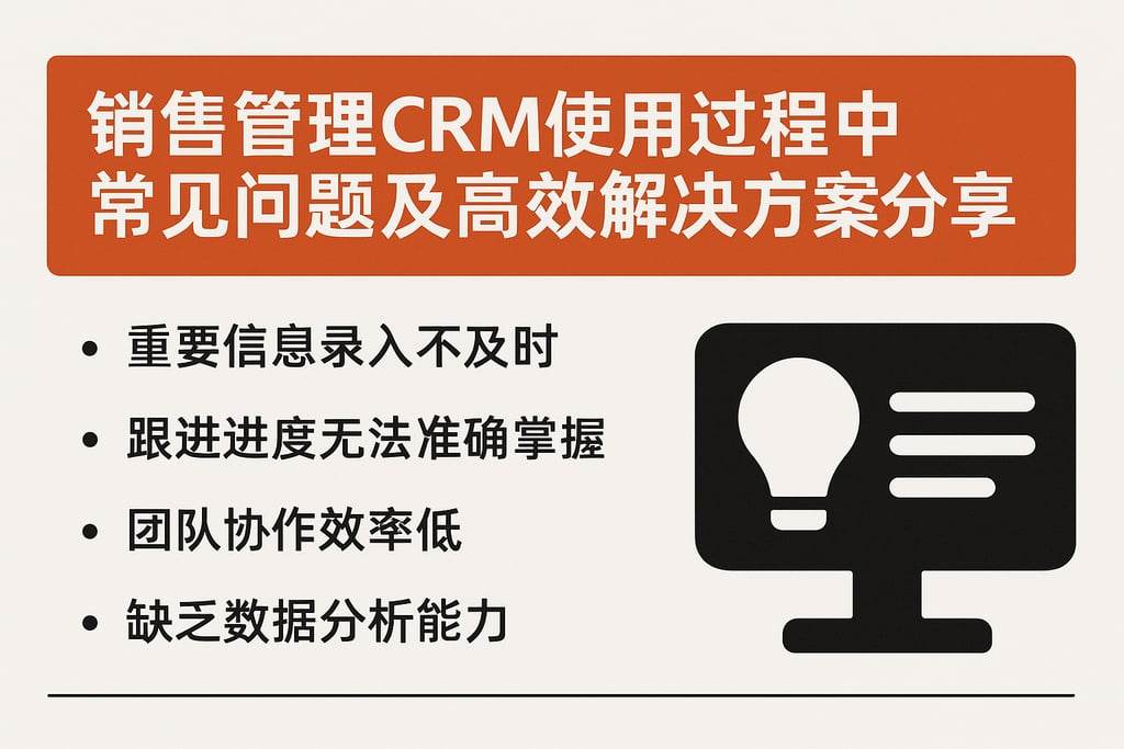 销售管理CRM使用过程中常见问题及高效解决方案分享