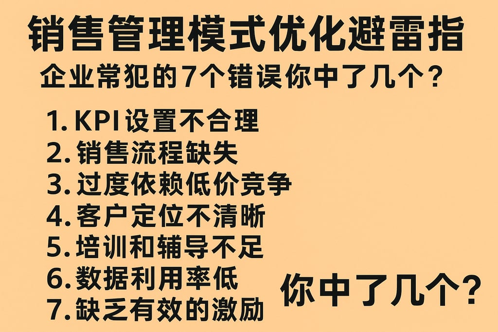 销售管理模式优化避雷指南：企业常犯的7个错误你中了几个？