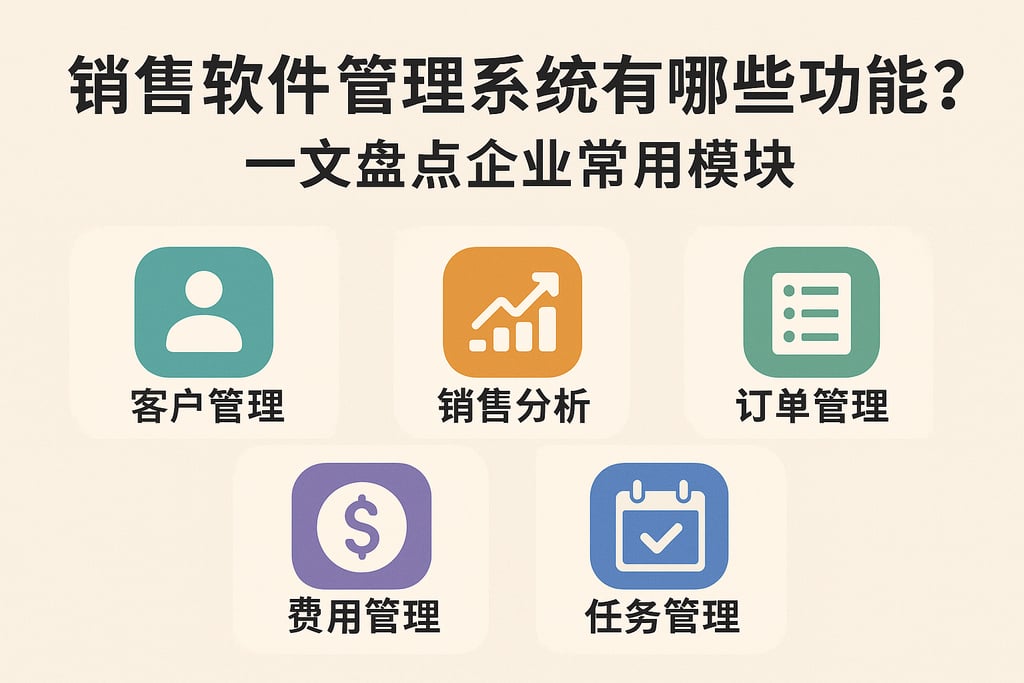 销售软件管理系统有哪些功能？一文盘点企业常用模块