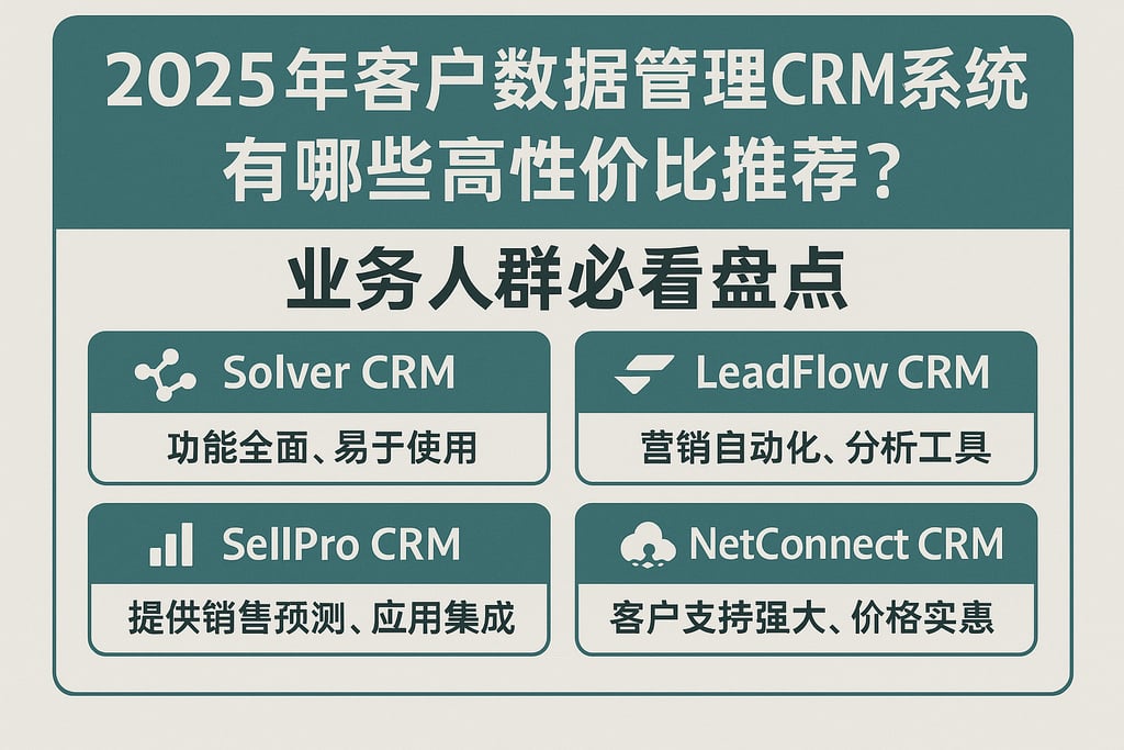 2025年客户数据管理CRM系统有哪些高性价比推荐？业务人群必看盘点