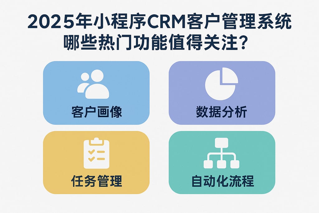 2025年小程序CRM客户管理系统有哪些热门功能值得关注？