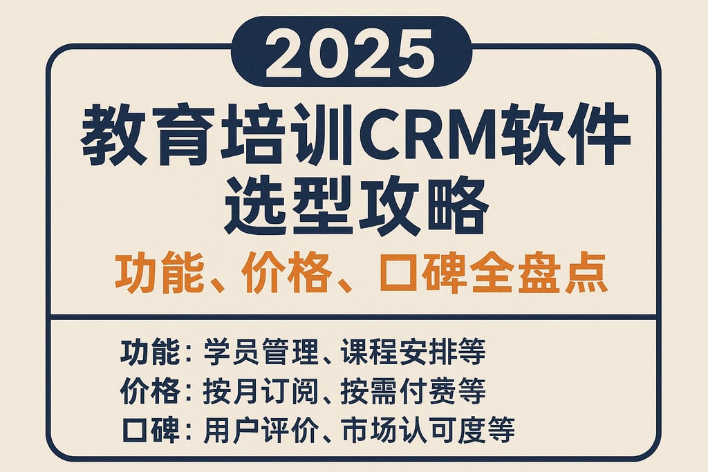 2025年教育培训CRM软件选型攻略：功能、价格、口碑全盘点