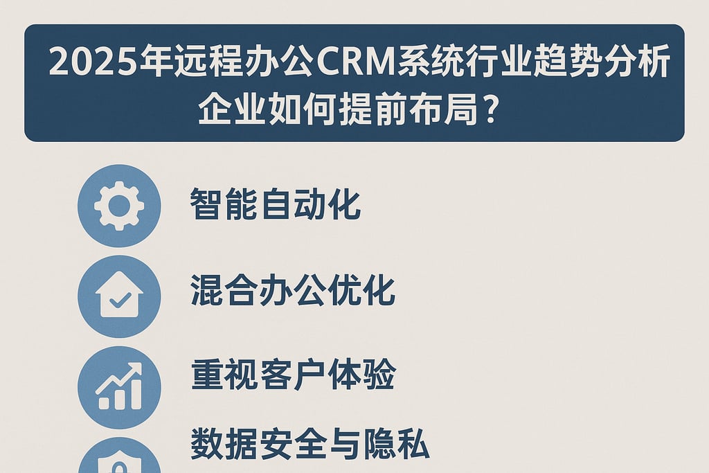 2025年远程办公CRM系统行业趋势分析，企业如何提前布局？