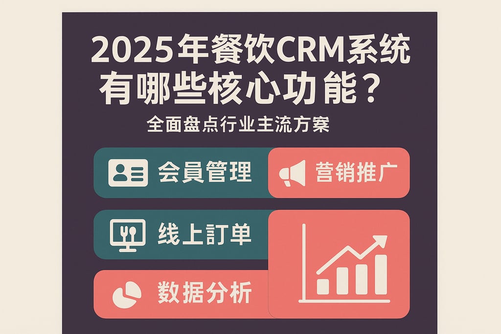 2025年餐饮CRM系统有哪些核心功能？全面盘点行业主流方案